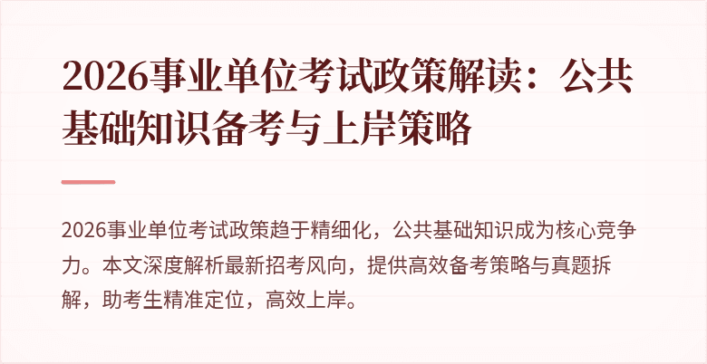 2026事业单位考试政策解读：公共基础知识备考与上岸策略
