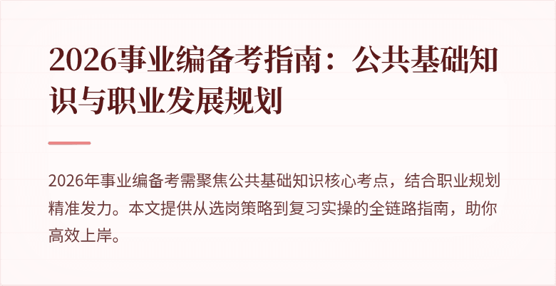 2026事业编备考指南：公共基础知识与职业发展规划