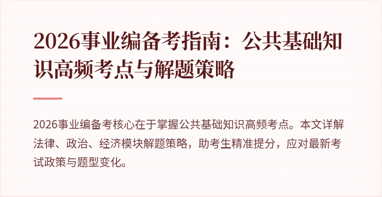 2026事业编备考指南：公共基础知识高频考点与解题策略