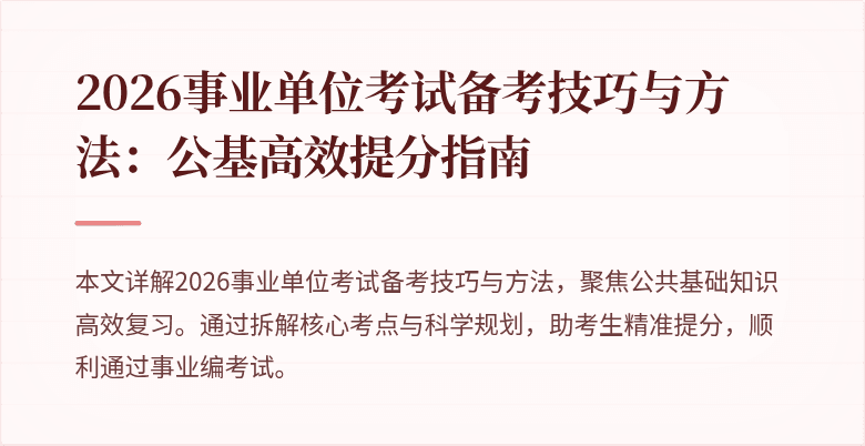 2026事业单位考试备考技巧与方法:公基高效提分指南
