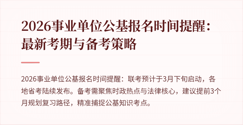 2026事业单位公基报名时间提醒:最新考期与备考策略