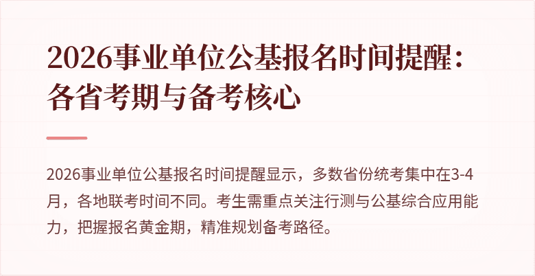 2026事业单位公基报名时间提醒:各省考期与备考核心