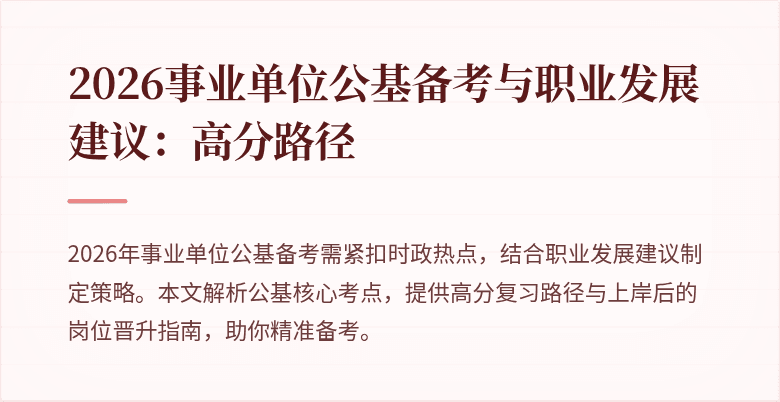 2026事业单位公基备考与职业发展建议:高分路径