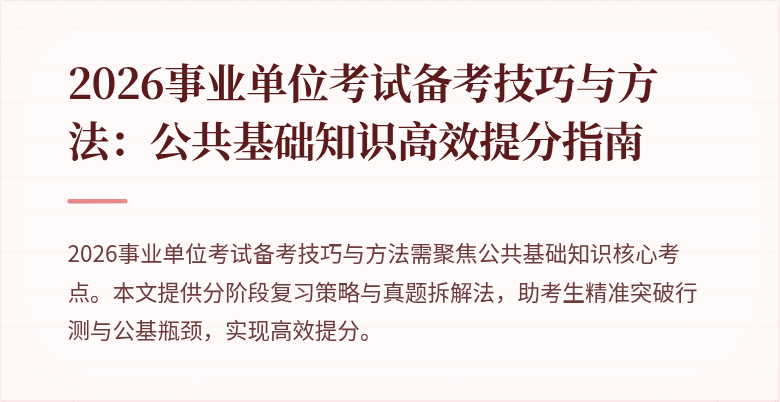 2026事业单位考试备考技巧与方法:公共基础知识高效提分指南