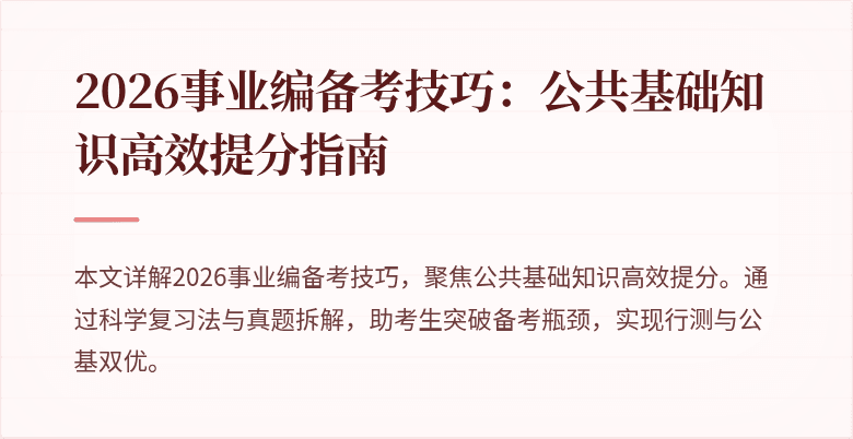 2026事业编备考技巧:公共基础知识高效提分指南