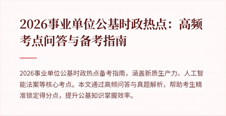 2026事业单位公基时政热点：高频考点问答与备考指南