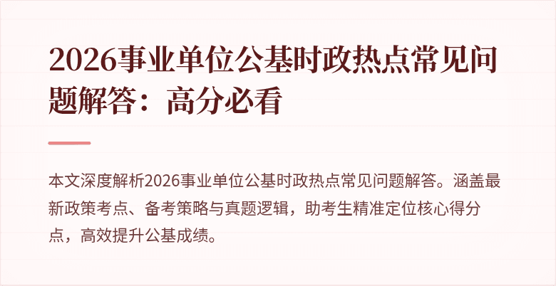 2026事业单位公基时政热点常见问题解答:高分必看