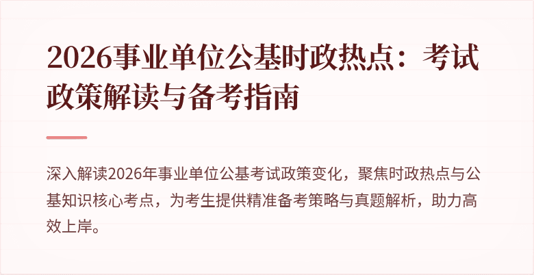 2026事业单位公基时政热点:考试政策解读与备考指南