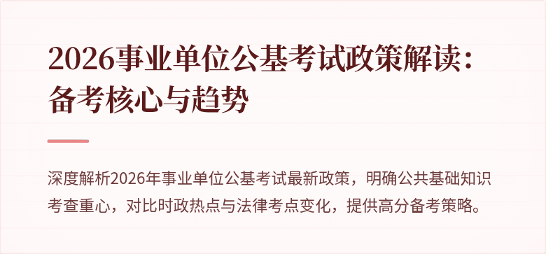 2026事业单位公基考试政策解读:备考核心与趋势