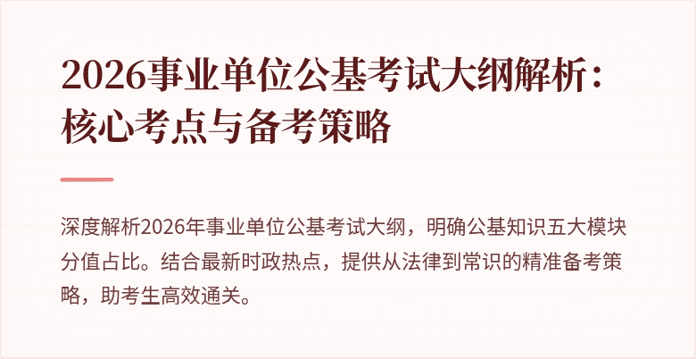 2026事业单位公基考试大纲解析:核心考点与备考策略