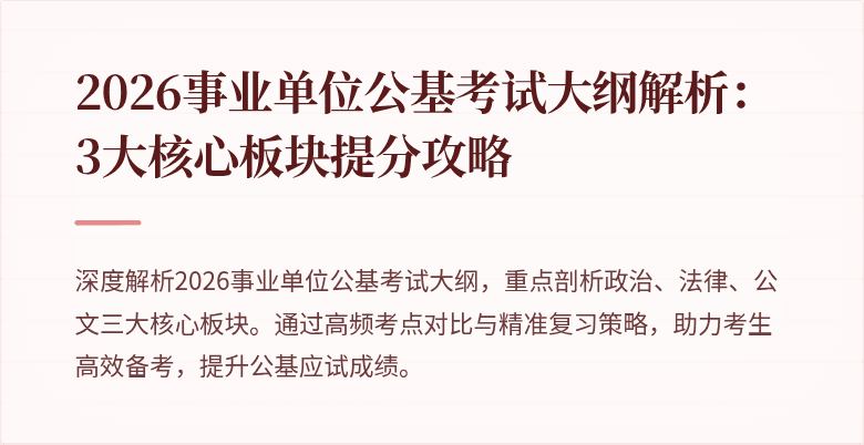 2026事业单位公基考试大纲解析:3大核心板块提分攻略