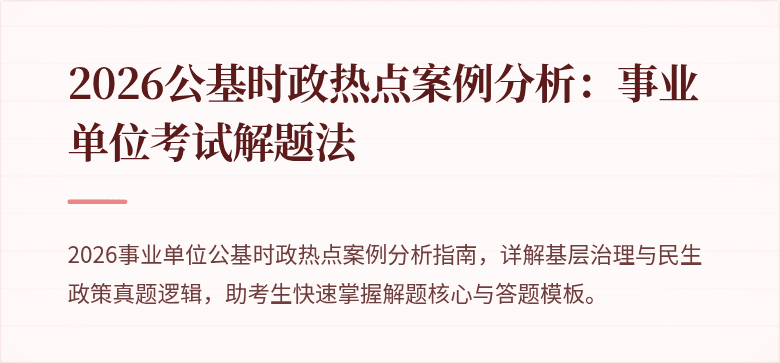 2026公基时政热点案例分析:事业单位考试解题法