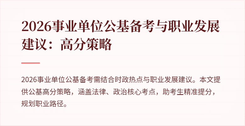 2026事业单位公基备考与职业发展建议：高分策略