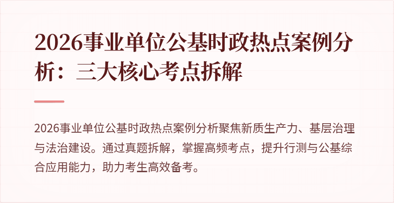 2026事业单位公基时政热点案例分析:三大核心考点拆解