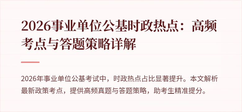 2026事业单位公基时政热点：高频考点与答题策略详解