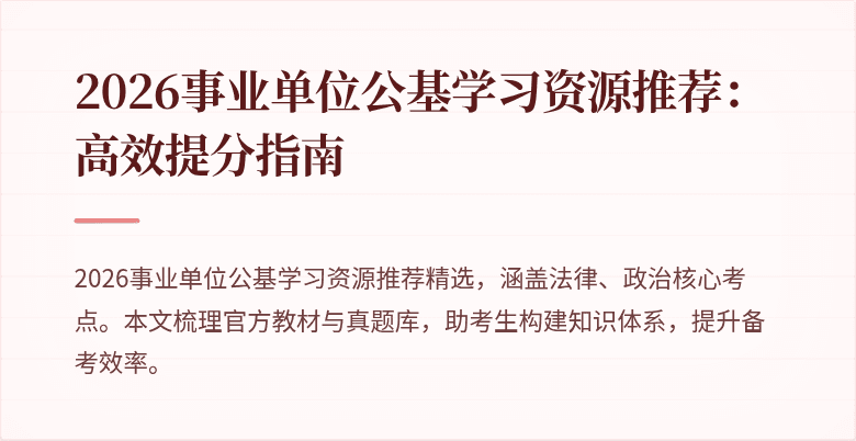 2026事业单位公基学习资源推荐：高效提分指南