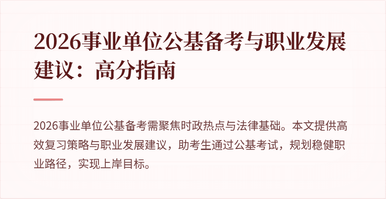 2026事业单位公基备考与职业发展建议：高分指南