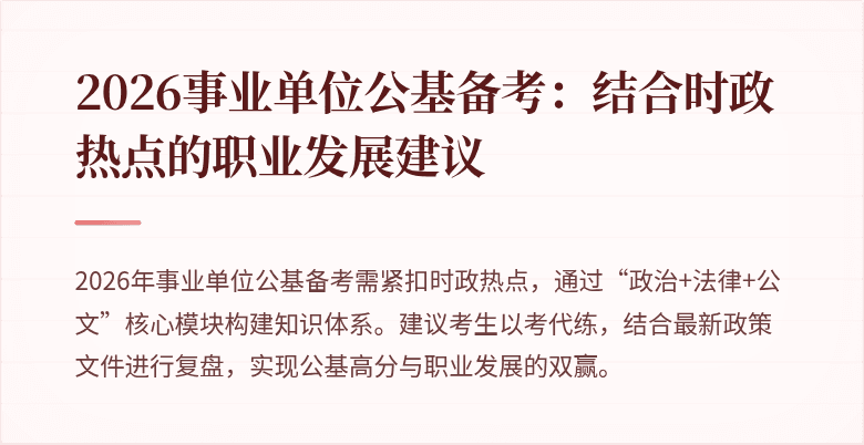 2026事业单位公基备考：结合时政热点的职业发展建议