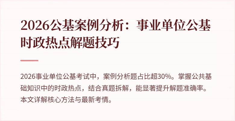 2026公基案例分析:事业单位公基时政热点解题技巧