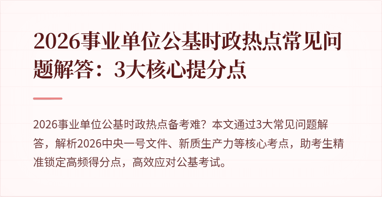2026事业单位公基时政热点常见问题解答:3大核心提分点