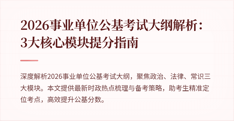 2026事业单位公基考试大纲解析：3大核心模块提分指南