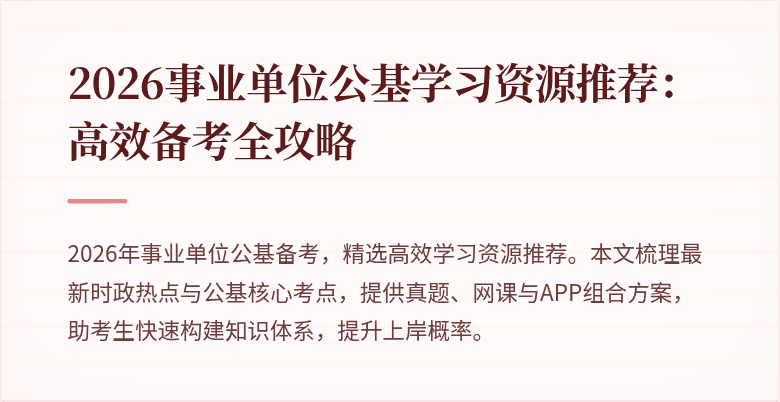 2026事业单位公基学习资源推荐：高效备考全攻略