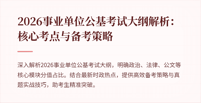 2026事业单位公基考试大纲解析：核心考点与备考策略