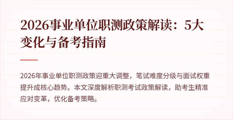 2026事业单位职测政策解读:5大变化与备考指南