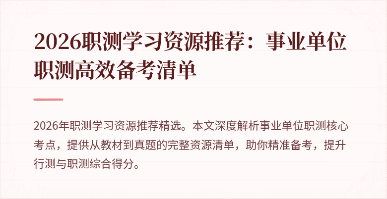 2026职测学习资源推荐:事业单位职测高效备考清单
