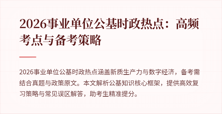 2026事业单位公基时政热点：高频考点与备考策略