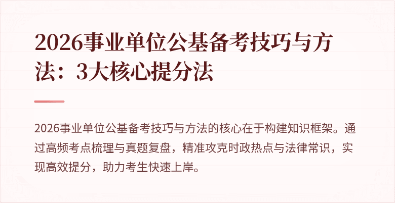 2026事业单位公基备考技巧与方法：3大核心提分法