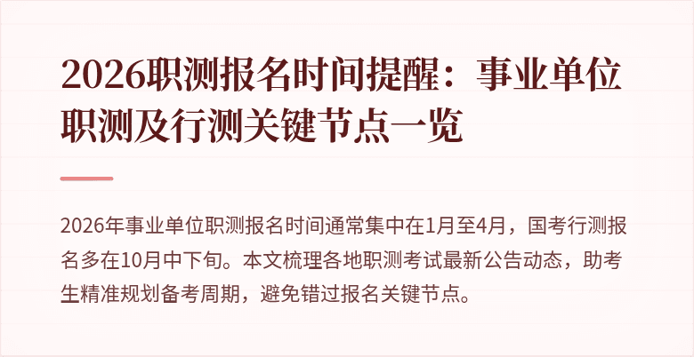 2026职测报名时间提醒:事业单位职测及行测关键节点一览