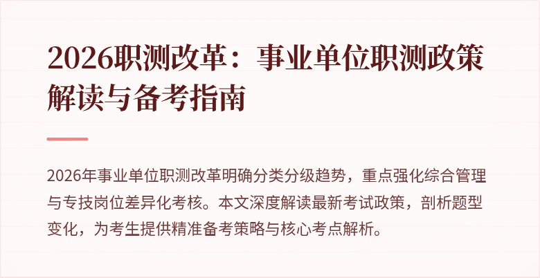 2026职测改革:事业单位职测政策解读与备考指南