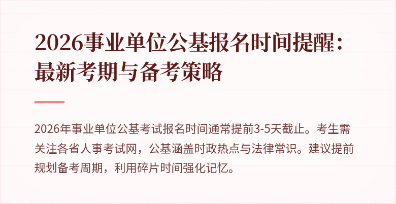 2026事业单位公基报名时间提醒:最新考期与备考策略