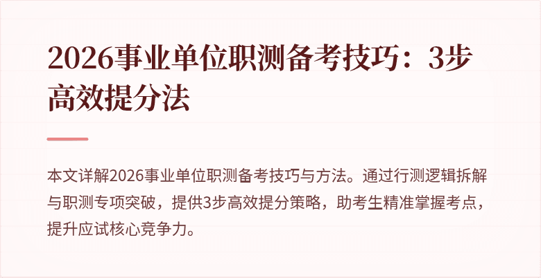 2026事业单位职测备考技巧:3步高效提分法