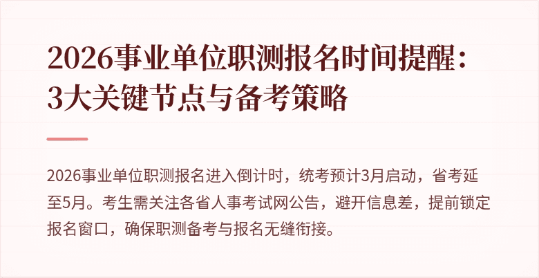 2026事业单位职测报名时间提醒:3大关键节点与备考策略
