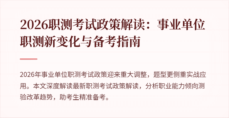2026职测考试政策解读:事业单位职测新变化与备考指南