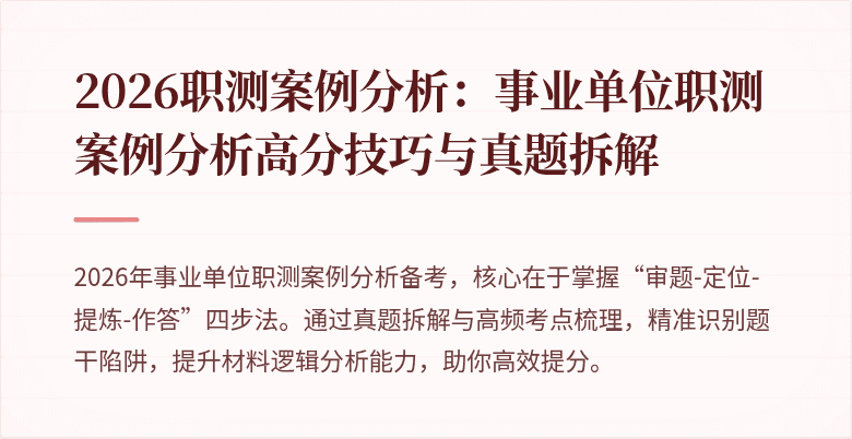 2026职测案例分析:事业单位职测案例分析高分技巧与真题拆解