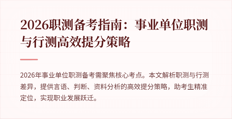 2026职测备考指南:事业单位职测与行测高效提分策略