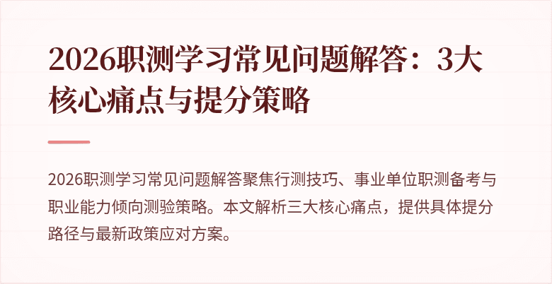 2026职测学习常见问题解答:3大核心痛点与提分策略