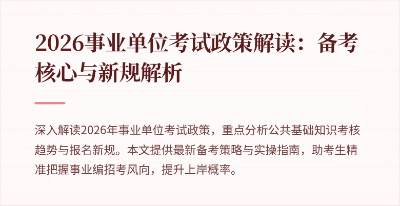 2026事业单位考试政策解读：备考核心与新规解析