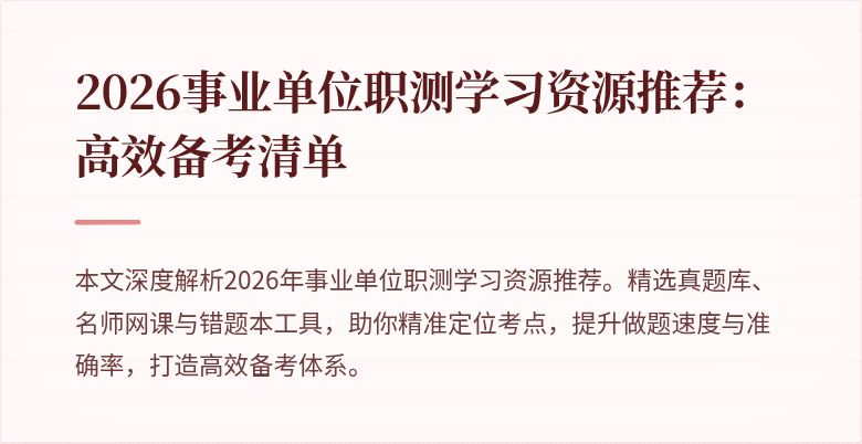 2026事业单位职测学习资源推荐:高效备考清单