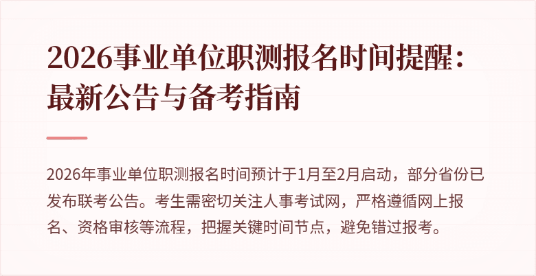 2026事业单位职测报名时间提醒:最新公告与备考指南