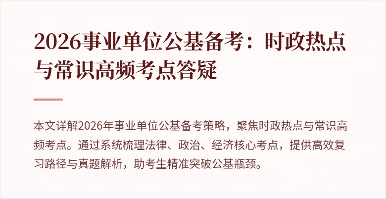 2026事业单位公基备考:时政热点与常识高频考点答疑