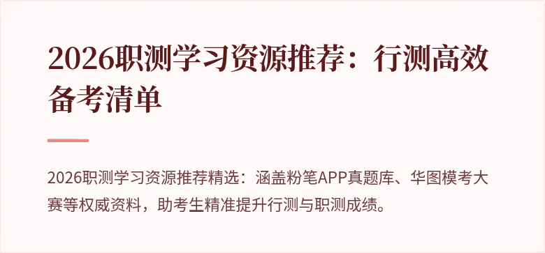 2026职测学习资源推荐：行测高效备考清单