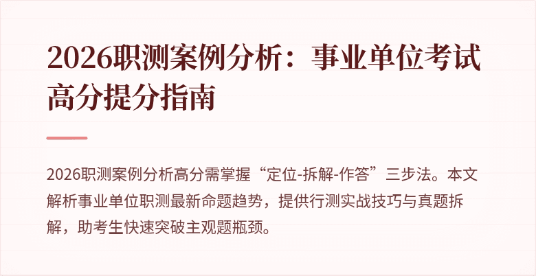 2026职测案例分析：事业单位考试高分提分指南