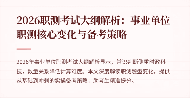 2026职测考试大纲解析:事业单位职测核心变化与备考策略