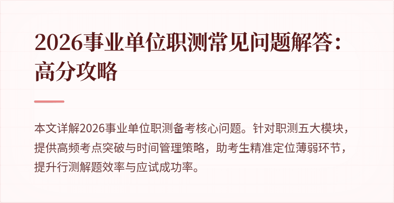 2026事业单位职测常见问题解答:高分攻略
