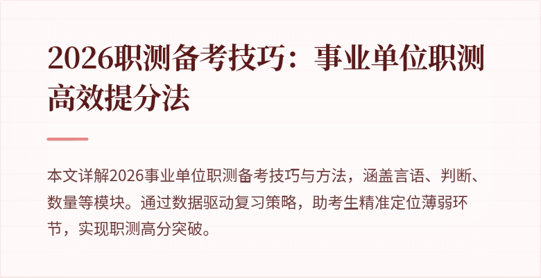 2026职测备考技巧:事业单位职测高效提分法