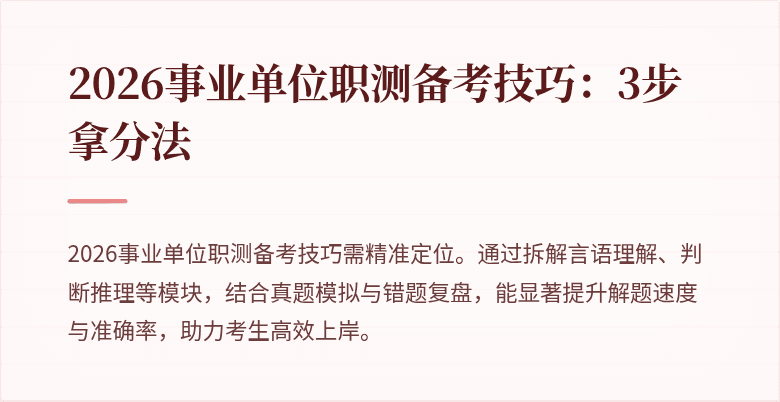 2026事业单位职测备考技巧:3步拿分法